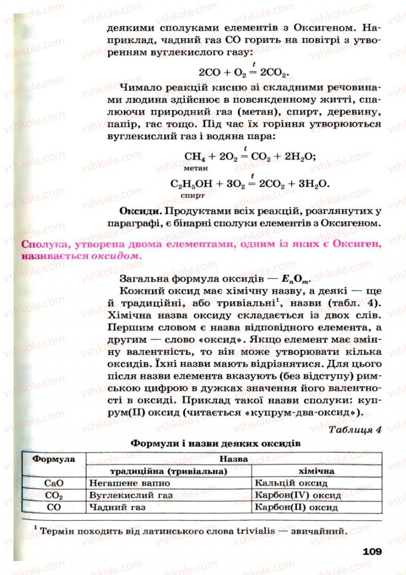 Страница 109 | Підручник Хімія 7 клас П.П. Попель, Л.С. Крикля 2007