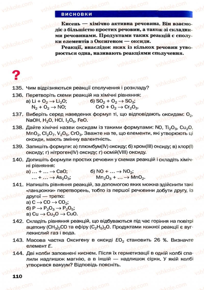 Страница 110 | Підручник Хімія 7 клас П.П. Попель, Л.С. Крикля 2007