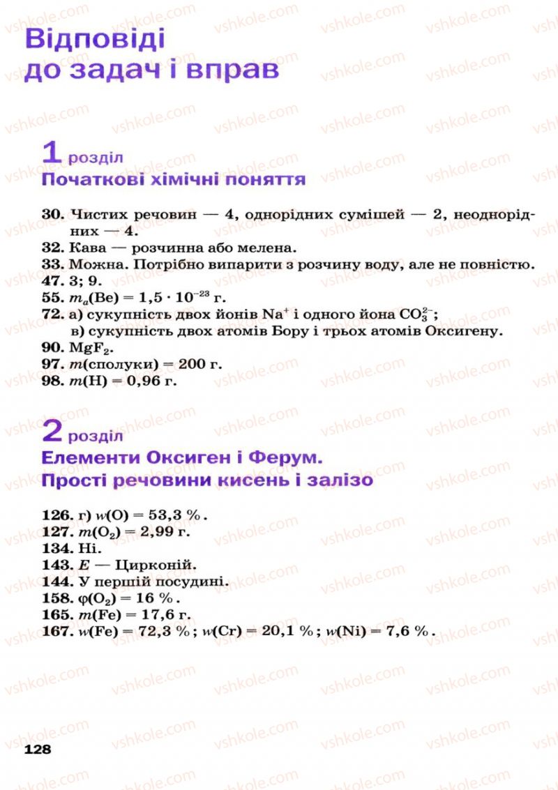 Страница 128 | Підручник Хімія 7 клас П.П. Попель, Л.С. Крикля 2007