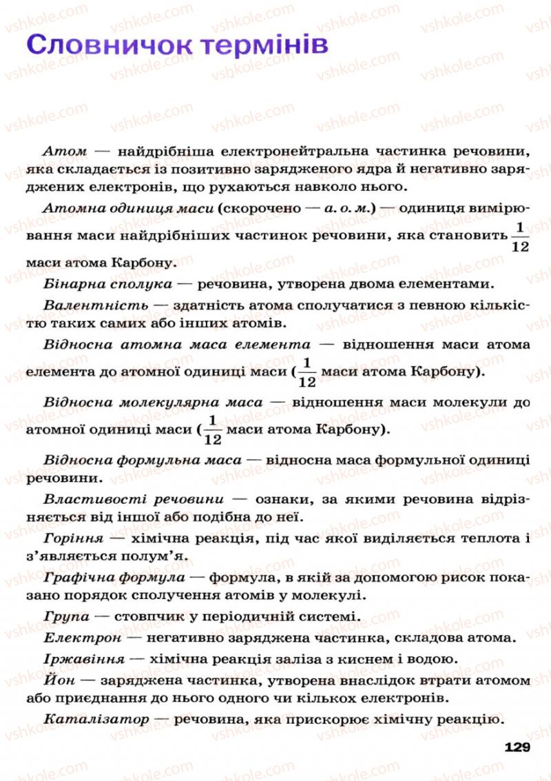 Страница 129 | Підручник Хімія 7 клас П.П. Попель, Л.С. Крикля 2007