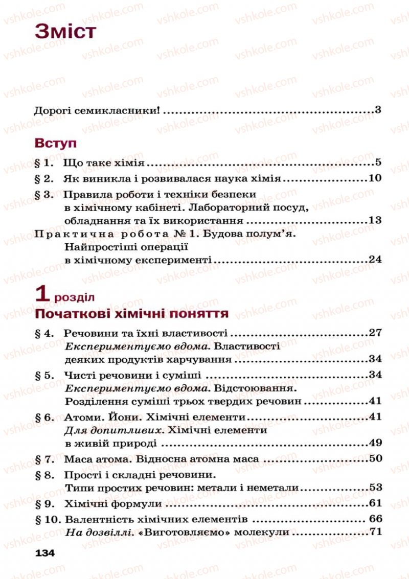 Страница 134 | Підручник Хімія 7 клас П.П. Попель, Л.С. Крикля 2007
