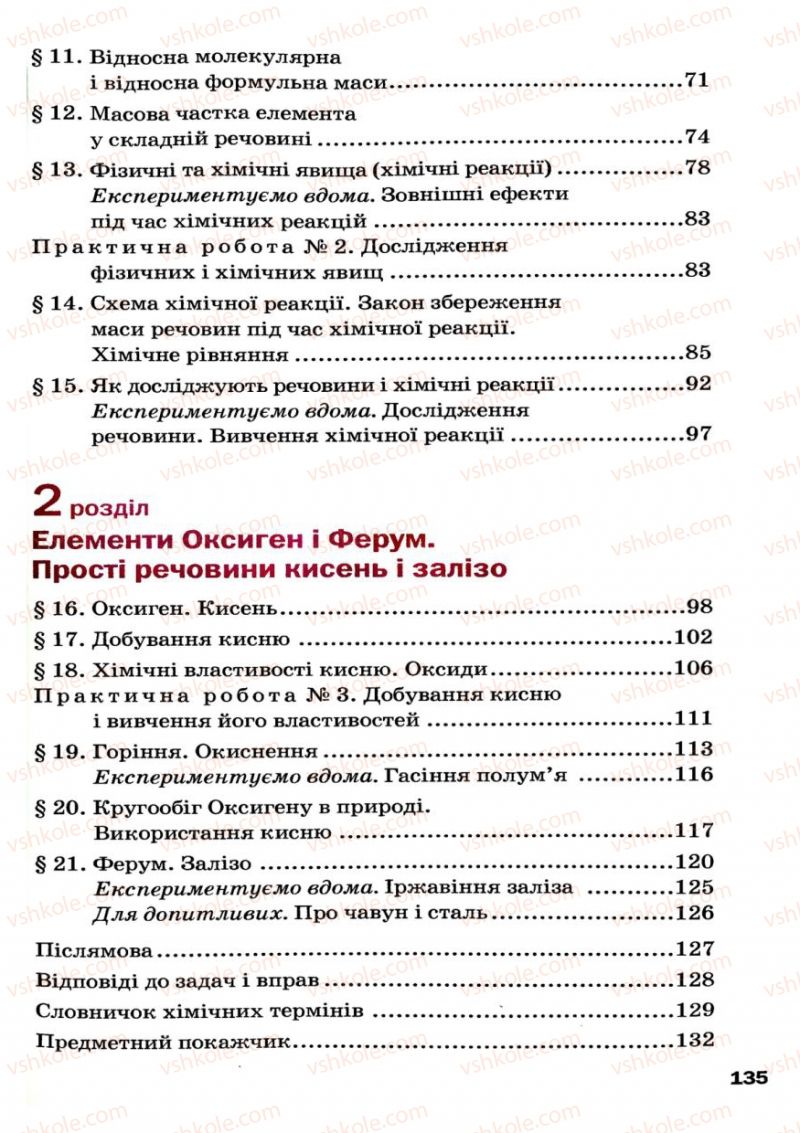 Страница 135 | Підручник Хімія 7 клас П.П. Попель, Л.С. Крикля 2007