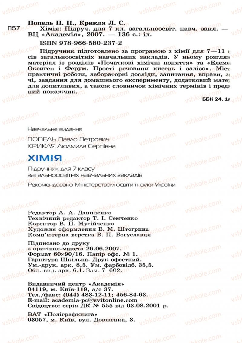 Страница 136 | Підручник Хімія 7 клас П.П. Попель, Л.С. Крикля 2007