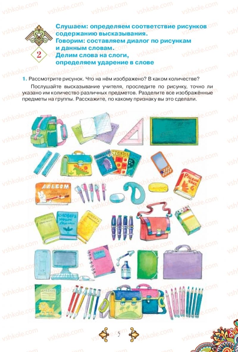 Страница 5 | Підручник Русский язык 5 клас В.А. Корсаков 2018