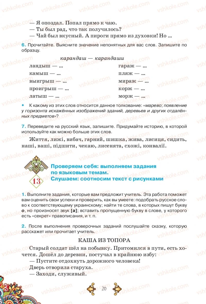 Страница 26 | Підручник Русский язык 5 клас В.А. Корсаков 2018