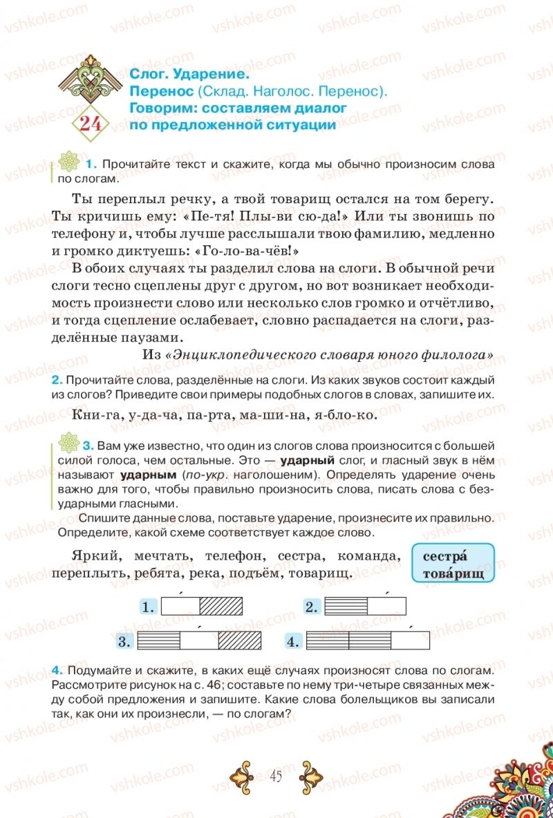 Страница 45 | Підручник Русский язык 5 клас В.А. Корсаков 2018
