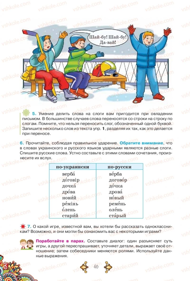 Страница 46 | Підручник Русский язык 5 клас В.А. Корсаков 2018