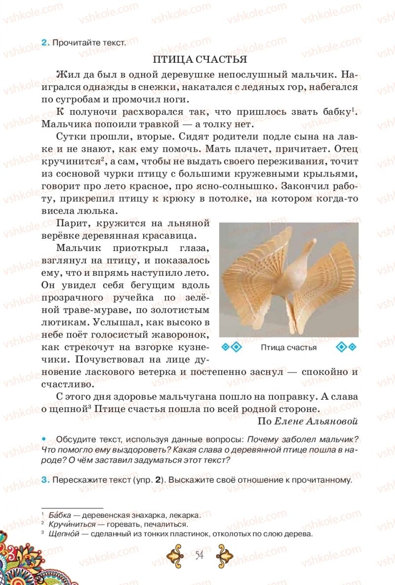 Страница 54 | Підручник Русский язык 5 клас В.А. Корсаков 2018