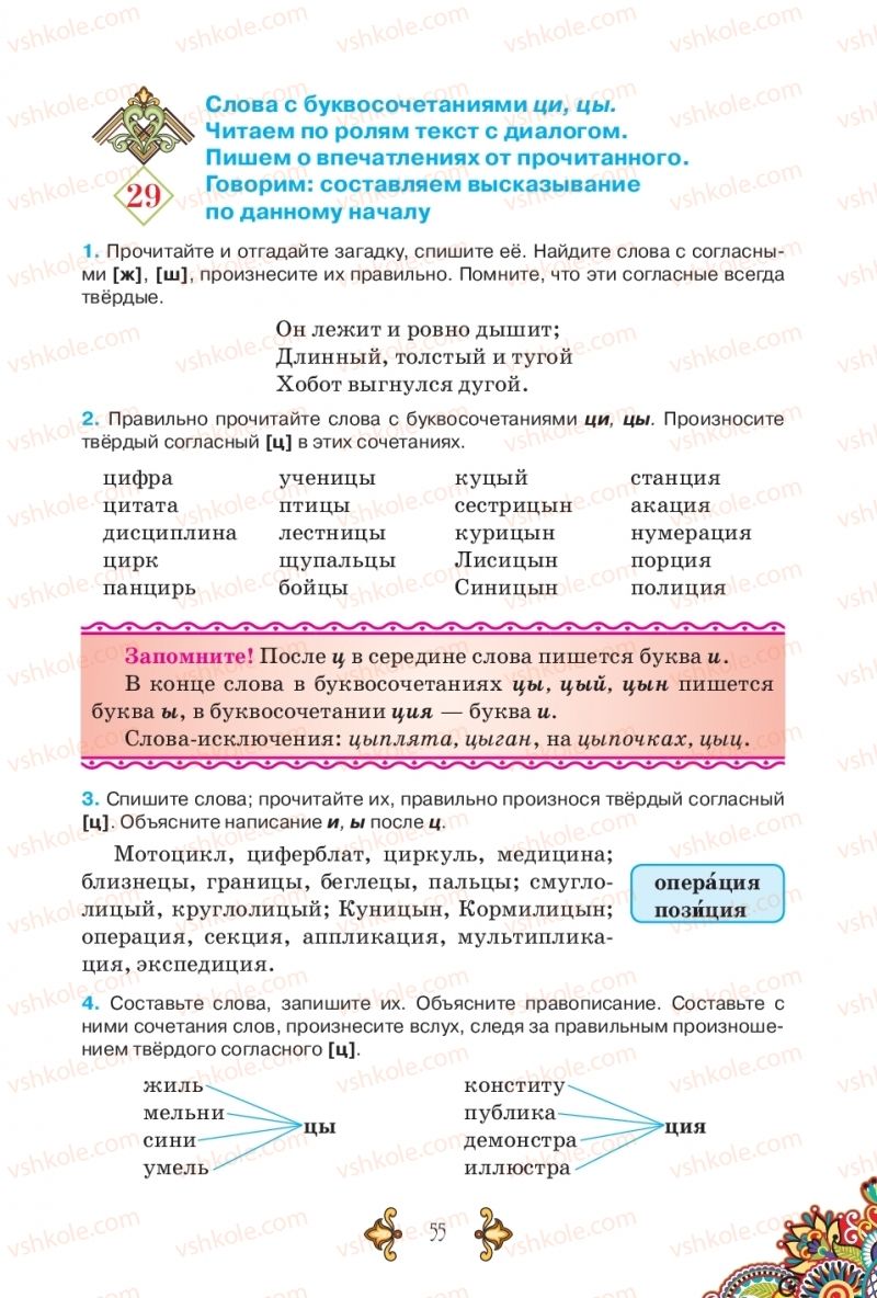 Страница 55 | Підручник Русский язык 5 клас В.А. Корсаков 2018