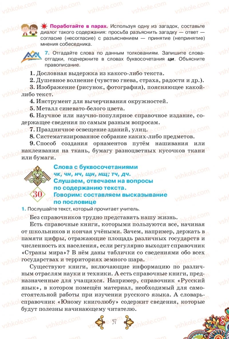 Страница 57 | Підручник Русский язык 5 клас В.А. Корсаков 2018