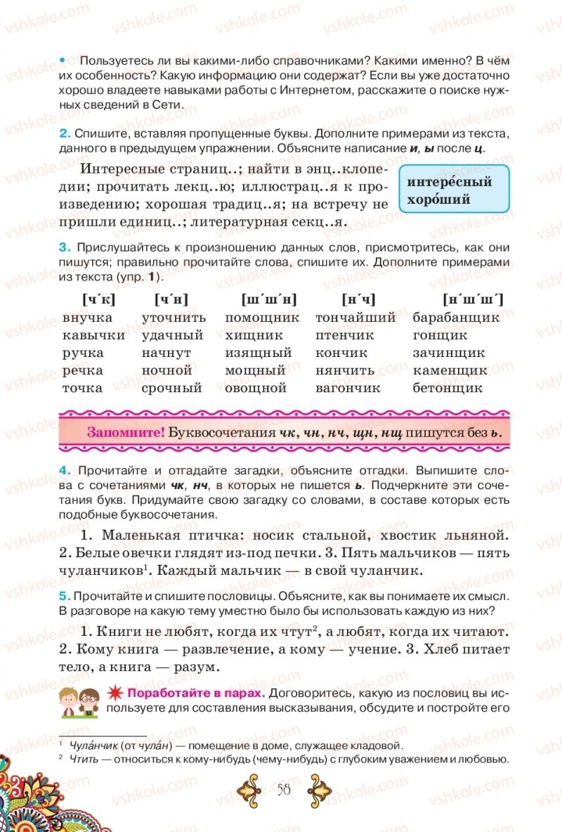 Страница 58 | Підручник Русский язык 5 клас В.А. Корсаков 2018