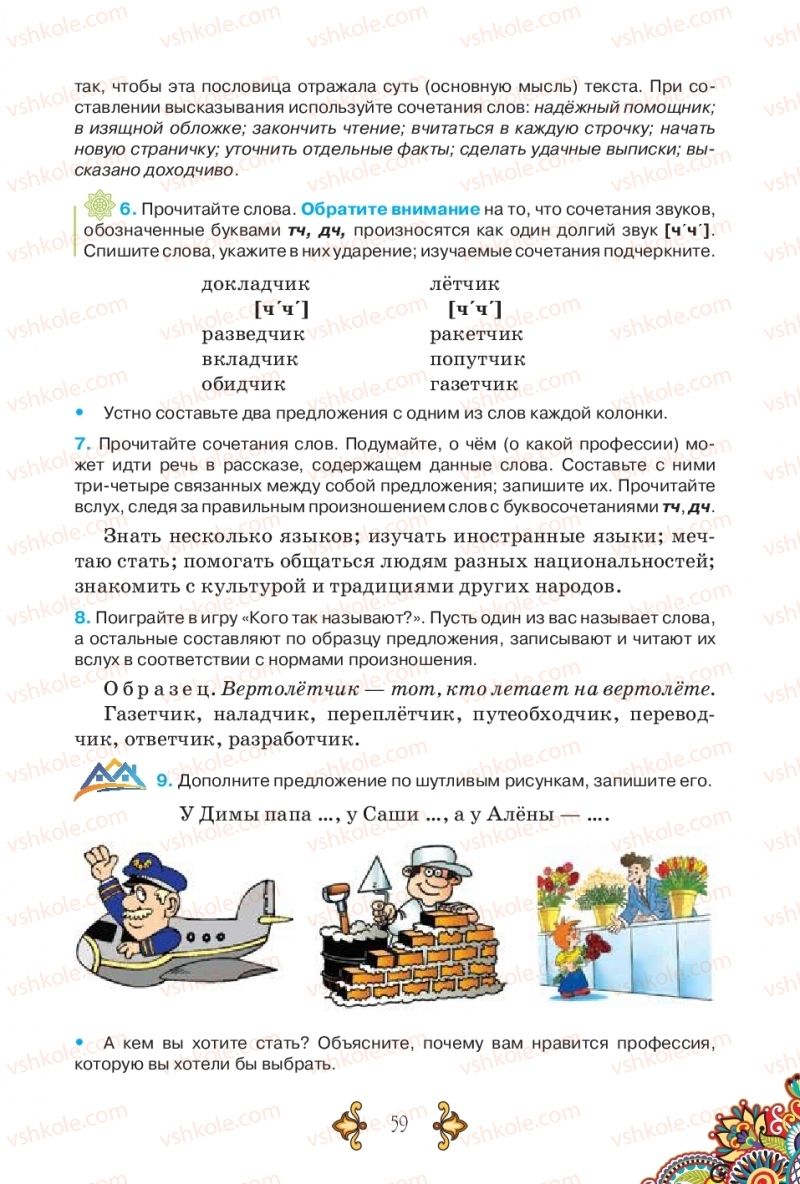 Страница 59 | Підручник Русский язык 5 клас В.А. Корсаков 2018