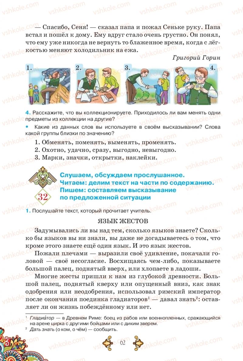 Страница 62 | Підручник Русский язык 5 клас В.А. Корсаков 2018