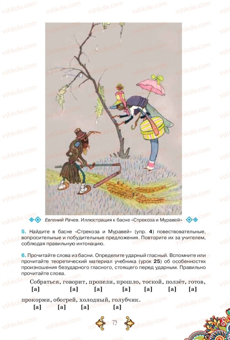 Страница 73 | Підручник Русский язык 5 клас В.А. Корсаков 2018
