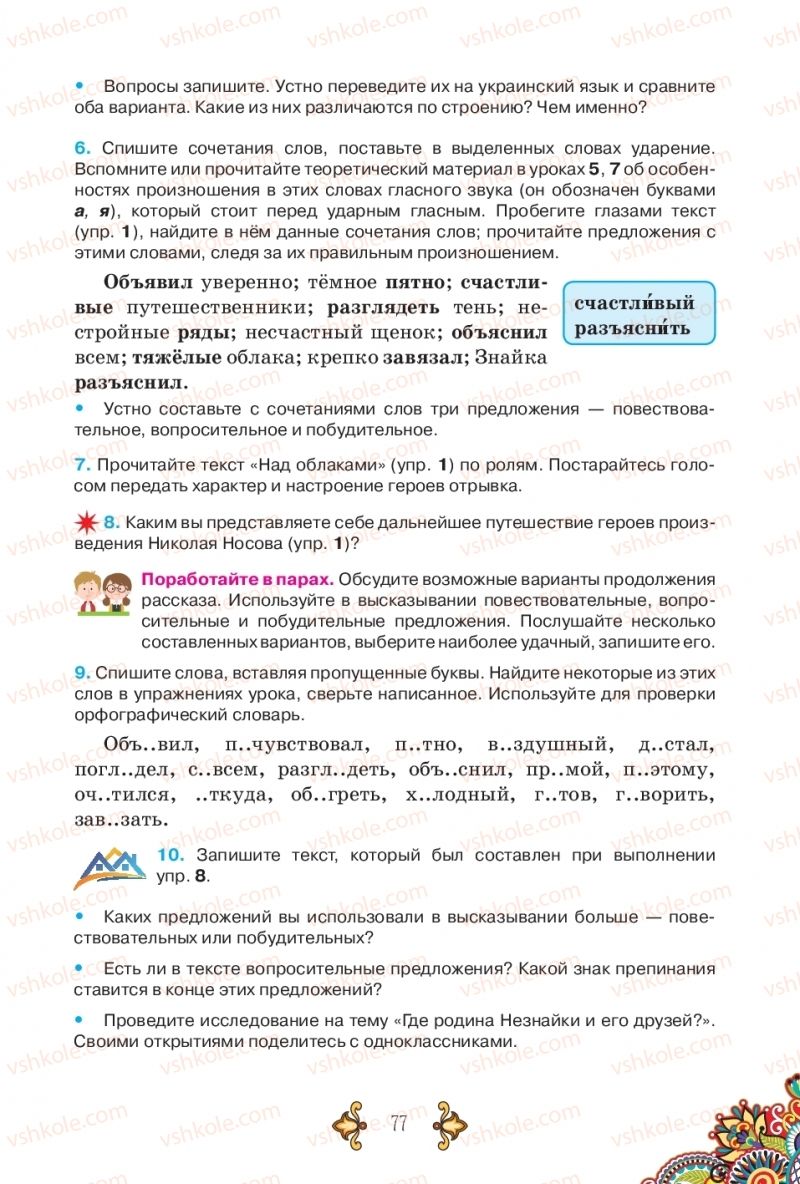 Страница 77 | Підручник Русский язык 5 клас В.А. Корсаков 2018