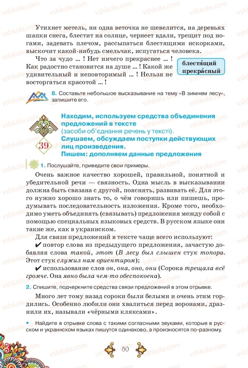 Страница 80 | Підручник Русский язык 5 клас В.А. Корсаков 2018