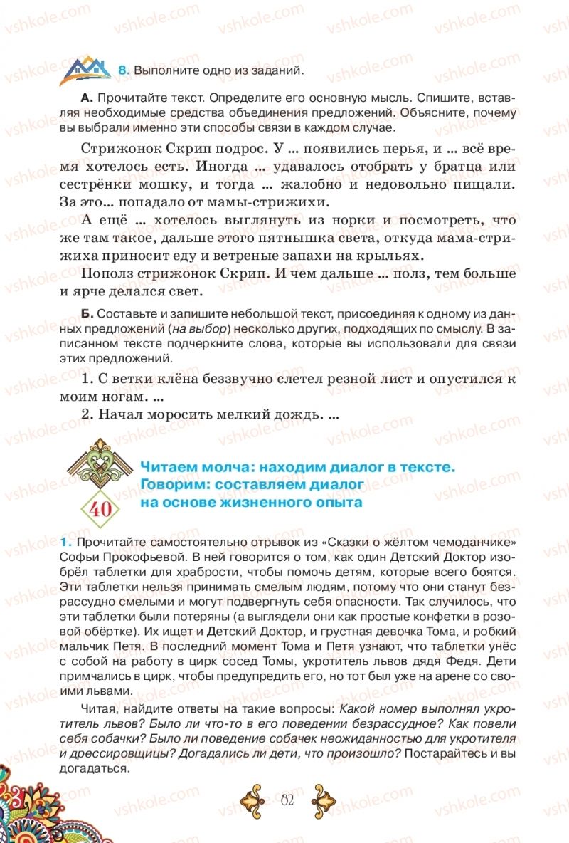 Страница 82 | Підручник Русский язык 5 клас В.А. Корсаков 2018