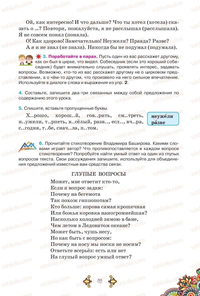 Страница 85 | Підручник Русский язык 5 клас В.А. Корсаков 2018