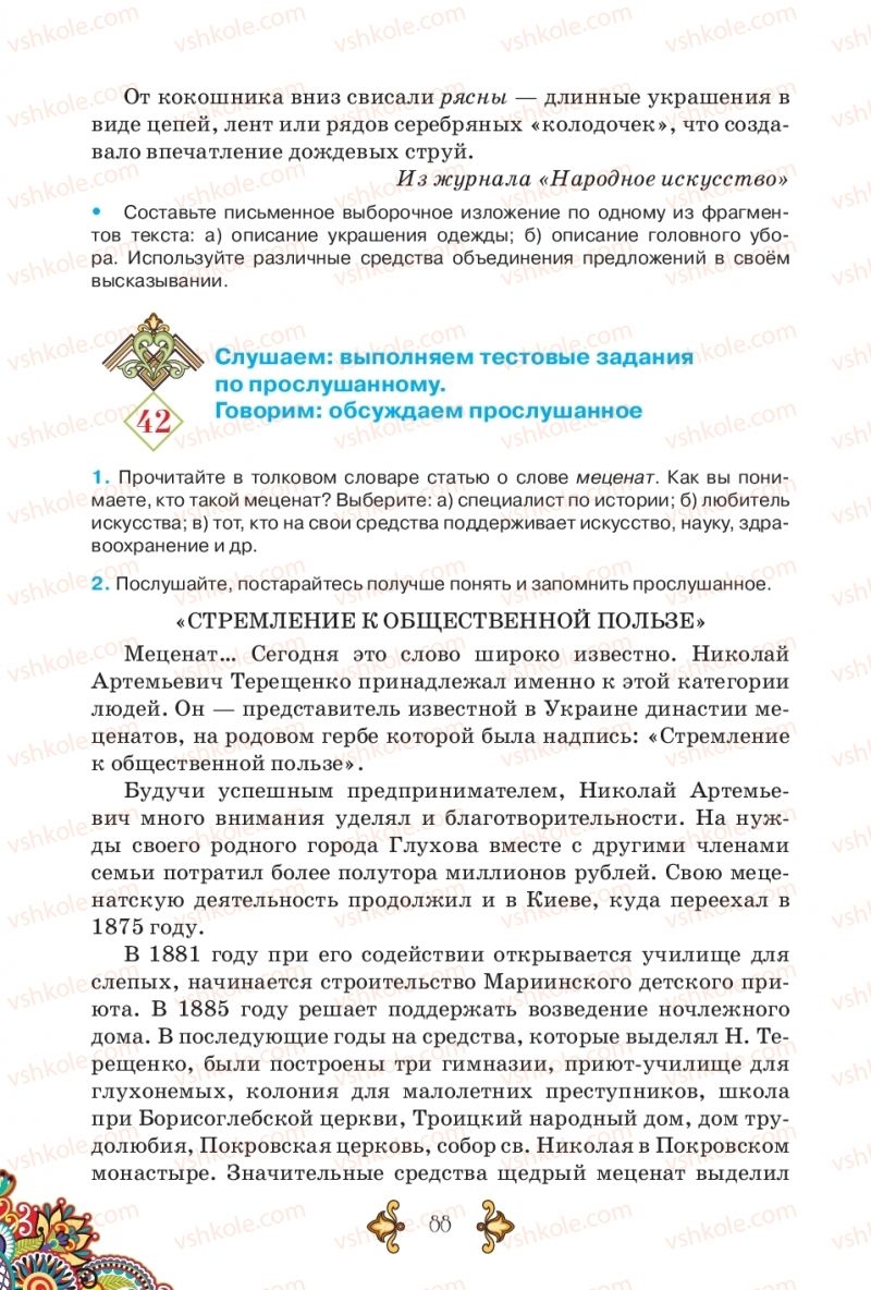 Страница 88 | Підручник Русский язык 5 клас В.А. Корсаков 2018