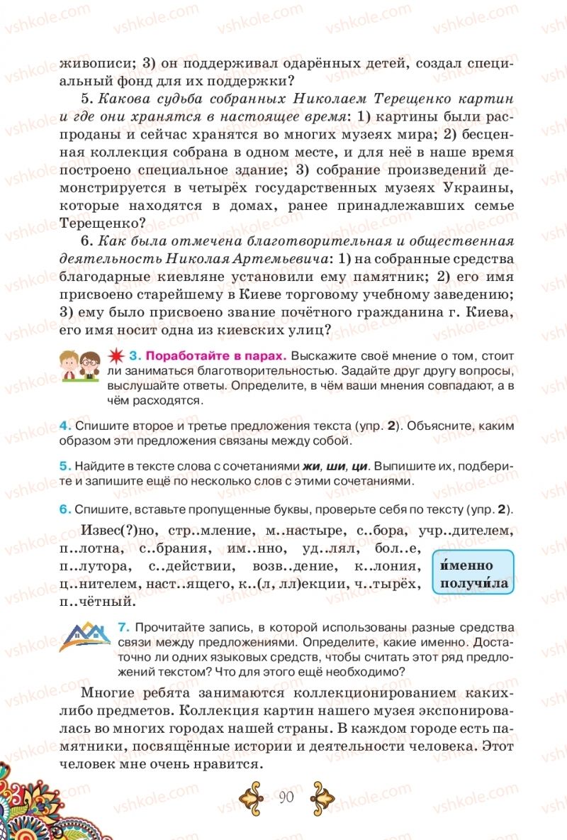 Страница 90 | Підручник Русский язык 5 клас В.А. Корсаков 2018