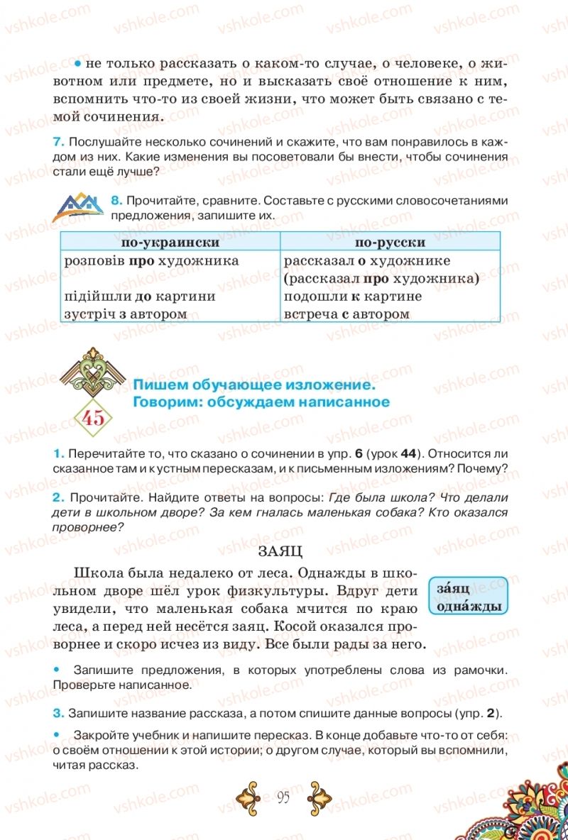 Страница 95 | Підручник Русский язык 5 клас В.А. Корсаков 2018