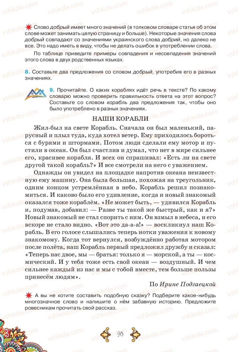 Страница 98 | Підручник Русский язык 5 клас В.А. Корсаков 2018