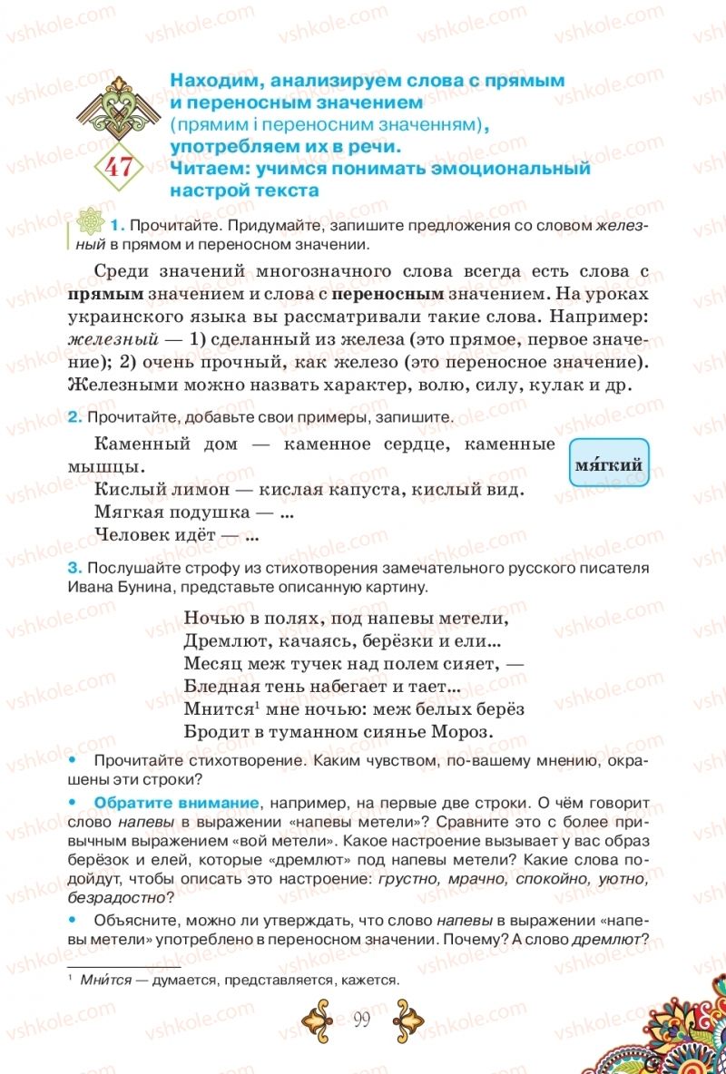 Страница 99 | Підручник Русский язык 5 клас В.А. Корсаков 2018