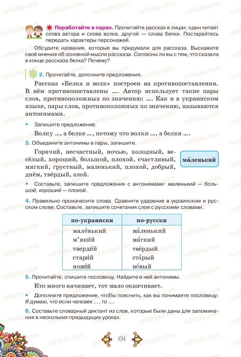 Страница 104 | Підручник Русский язык 5 клас В.А. Корсаков 2018
