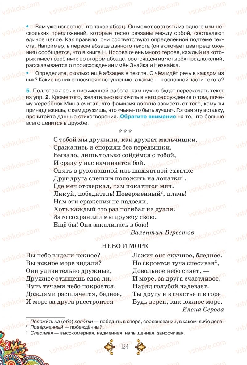 Страница 124 | Підручник Русский язык 5 клас В.А. Корсаков 2018