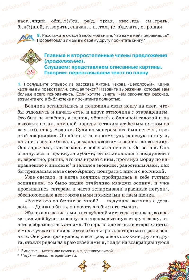 Страница 131 | Підручник Русский язык 5 клас В.А. Корсаков 2018