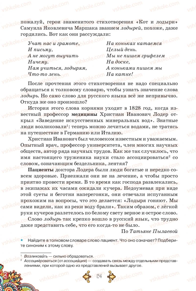 Страница 134 | Підручник Русский язык 5 клас В.А. Корсаков 2018