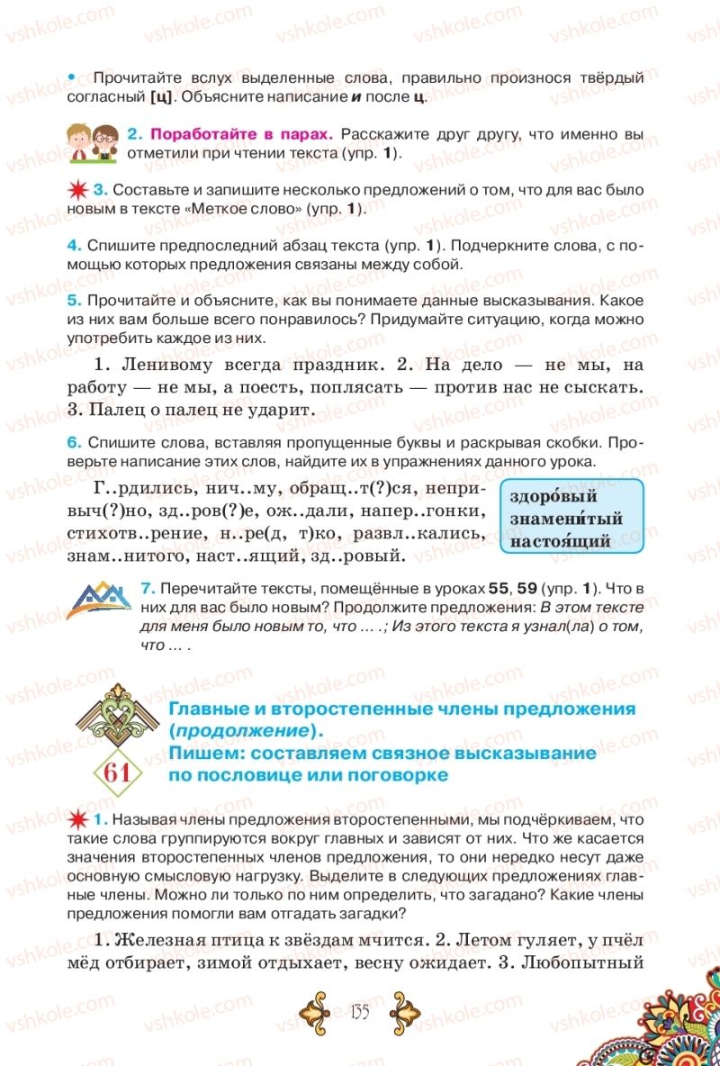 Страница 135 | Підручник Русский язык 5 клас В.А. Корсаков 2018