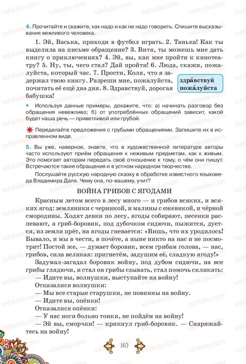 Страница 140 | Підручник Русский язык 5 клас В.А. Корсаков 2018