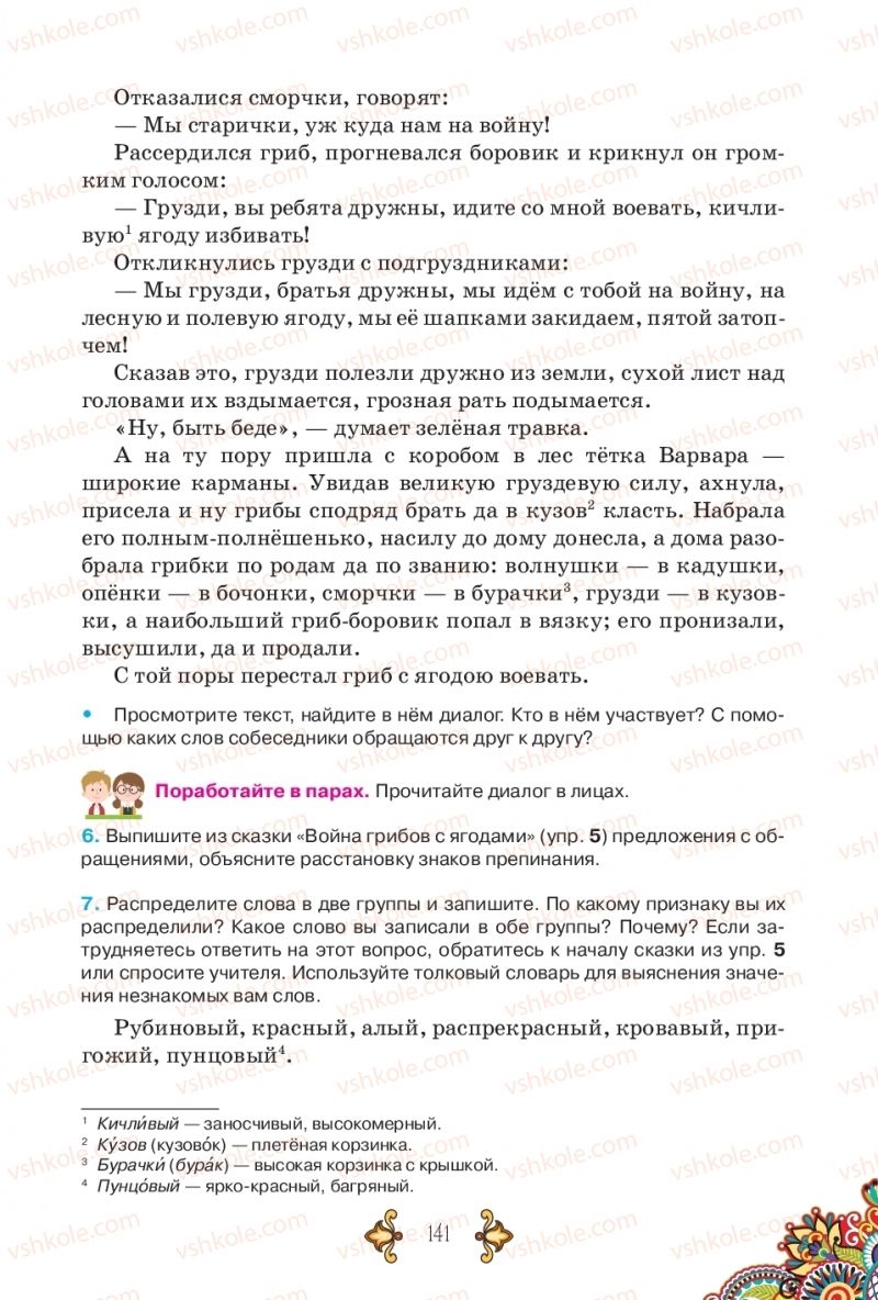 Страница 141 | Підручник Русский язык 5 клас В.А. Корсаков 2018