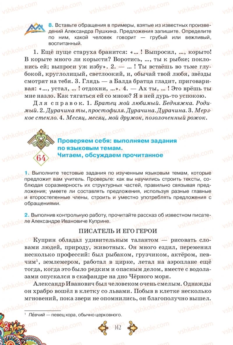Страница 142 | Підручник Русский язык 5 клас В.А. Корсаков 2018