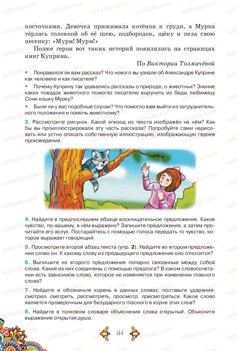 Страница 144 | Підручник Русский язык 5 клас В.А. Корсаков 2018