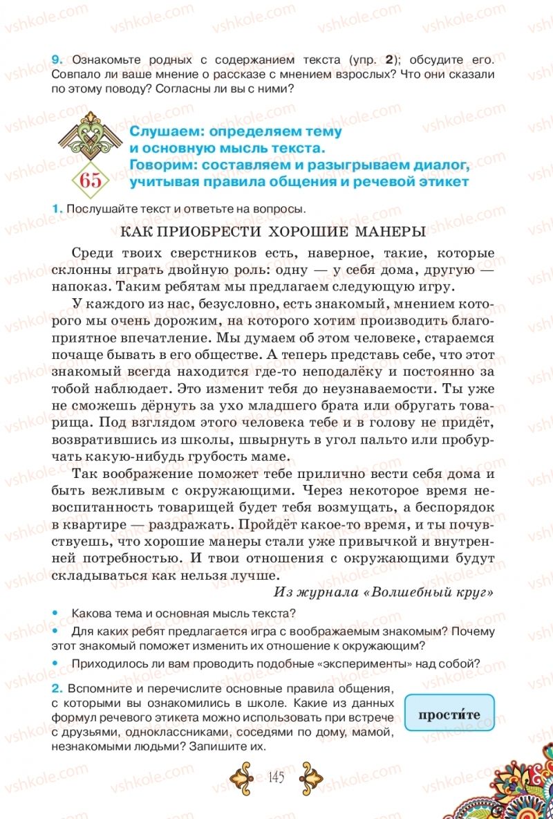 Страница 145 | Підручник Русский язык 5 клас В.А. Корсаков 2018