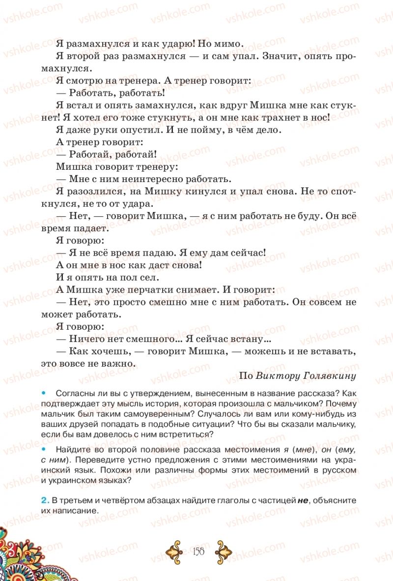 Страница 158 | Підручник Русский язык 5 клас В.А. Корсаков 2018