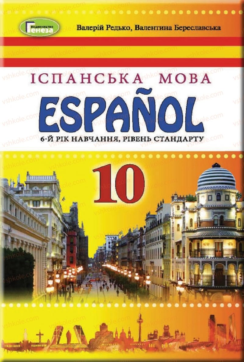 Страница 1 | Підручник Іспанська мова 10 клас В.Г. Редько, В.І. Береславська 2018 6 рік навчання