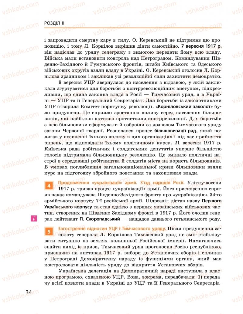 Страница 34 | Підручник Історія України 10 клас О.В. Гісем, О.О. Мартинюк 2018 Рівень стандарту