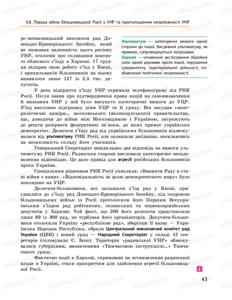 Страница 43 | Підручник Історія України 10 клас О.В. Гісем, О.О. Мартинюк 2018 Рівень стандарту