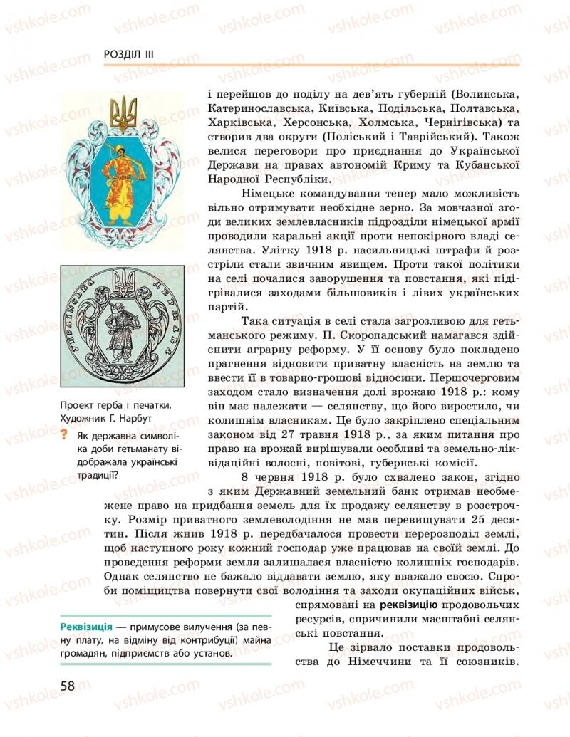 Страница 58 | Підручник Історія України 10 клас О.В. Гісем, О.О. Мартинюк 2018 Рівень стандарту