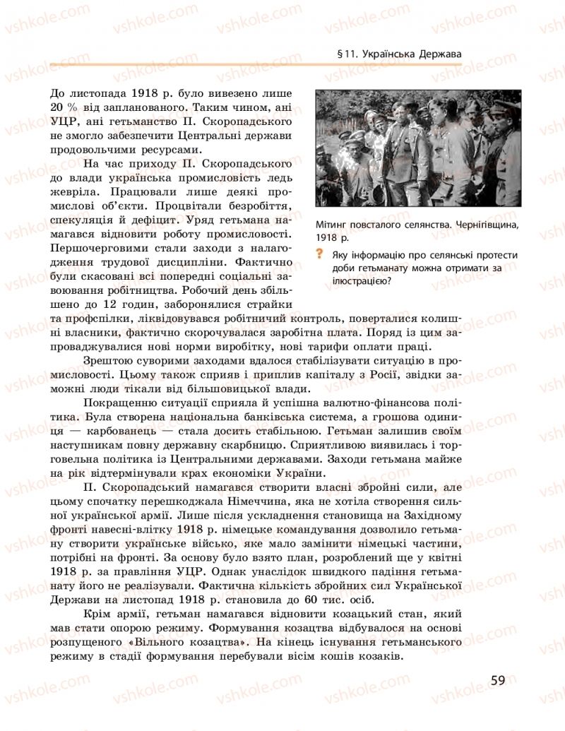 Страница 59 | Підручник Історія України 10 клас О.В. Гісем, О.О. Мартинюк 2018 Рівень стандарту