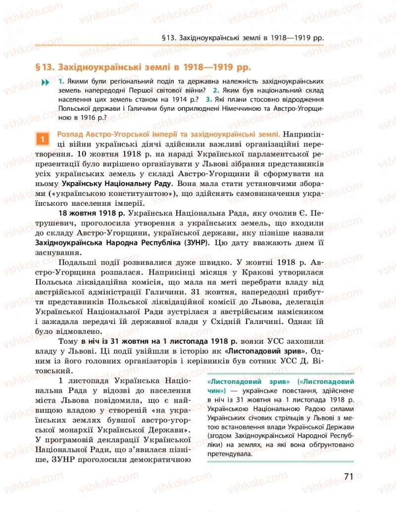 Страница 71 | Підручник Історія України 10 клас О.В. Гісем, О.О. Мартинюк 2018 Рівень стандарту