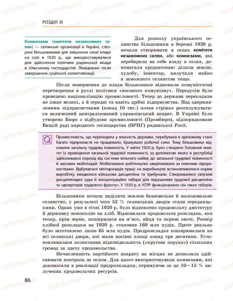 Страница 86 | Підручник Історія України 10 клас О.В. Гісем, О.О. Мартинюк 2018 Рівень стандарту