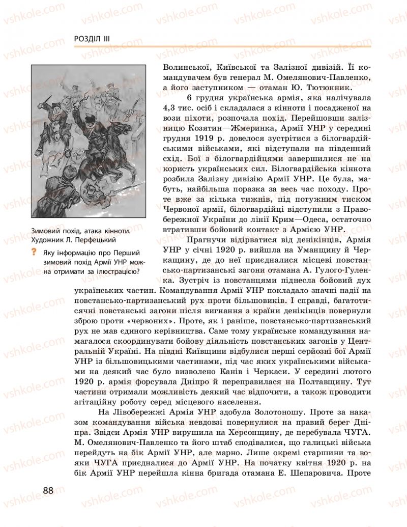 Страница 88 | Підручник Історія України 10 клас О.В. Гісем, О.О. Мартинюк 2018 Рівень стандарту