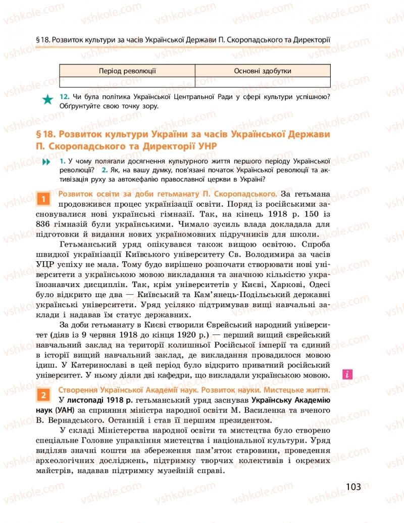 Страница 103 | Підручник Історія України 10 клас О.В. Гісем, О.О. Мартинюк 2018 Рівень стандарту