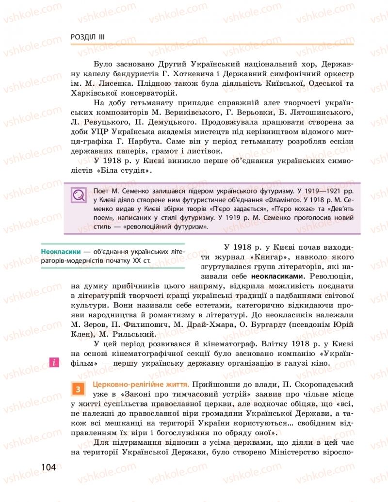 Страница 104 | Підручник Історія України 10 клас О.В. Гісем, О.О. Мартинюк 2018 Рівень стандарту