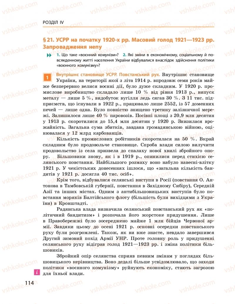 Страница 114 | Підручник Історія України 10 клас О.В. Гісем, О.О. Мартинюк 2018 Рівень стандарту