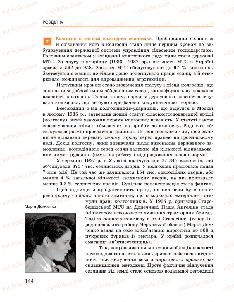 Страница 144 | Підручник Історія України 10 клас О.В. Гісем, О.О. Мартинюк 2018 Рівень стандарту